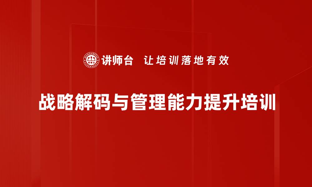 文章战略解码培训：实操提升组织指标对标能力的缩略图