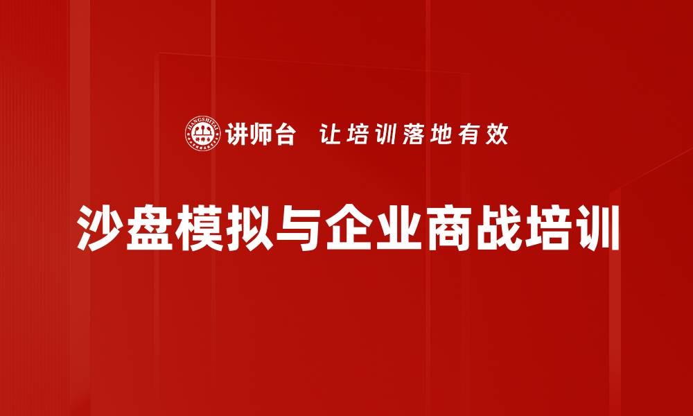沙盘模拟与企业商战培训