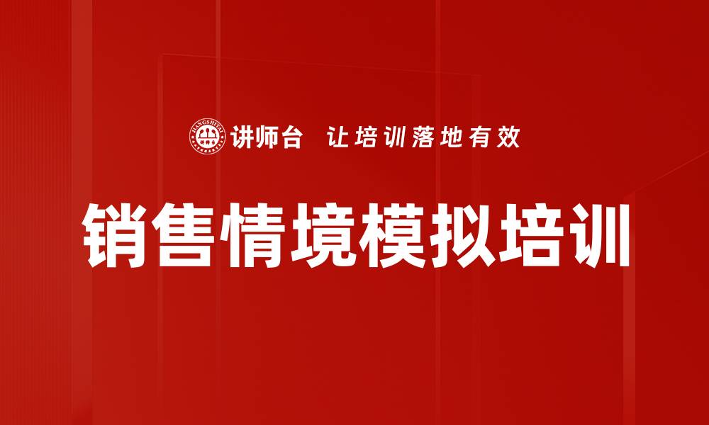 文章销售谈判技巧培训：实战模拟助力利润最大化的缩略图