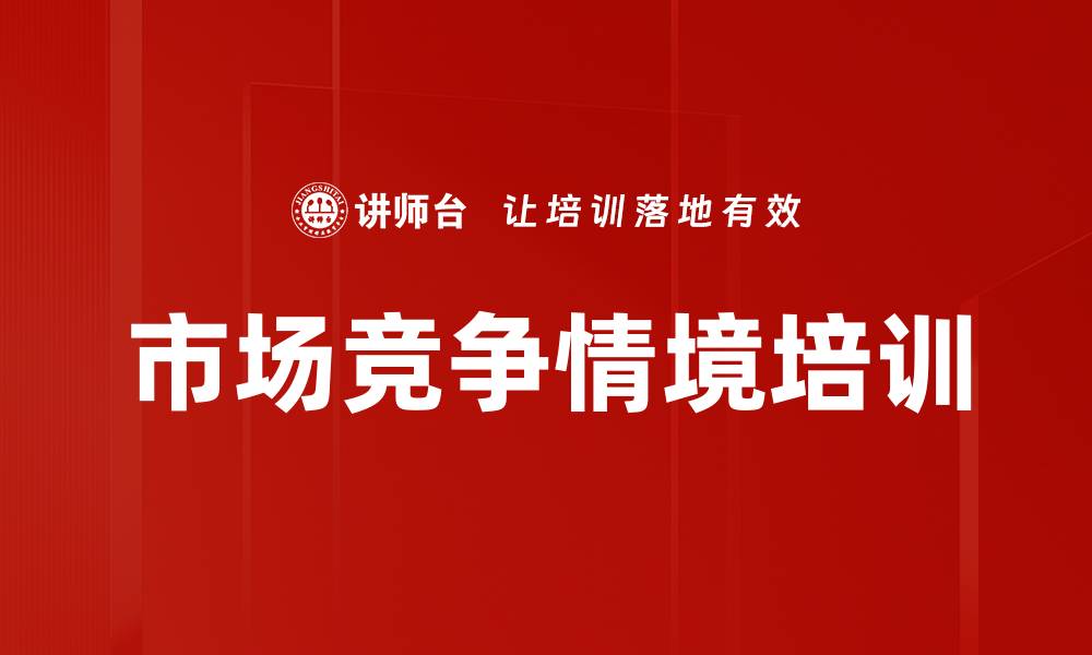 文章企业经营模拟培训：激发市场竞争意识与团队协作能力的缩略图