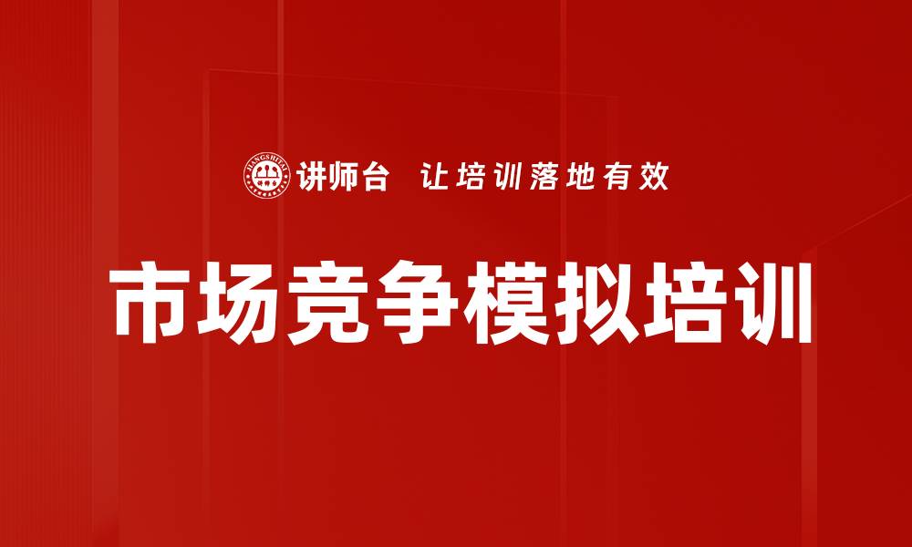 文章体验式培训：在竞争中发现商业机遇与决策智慧的缩略图