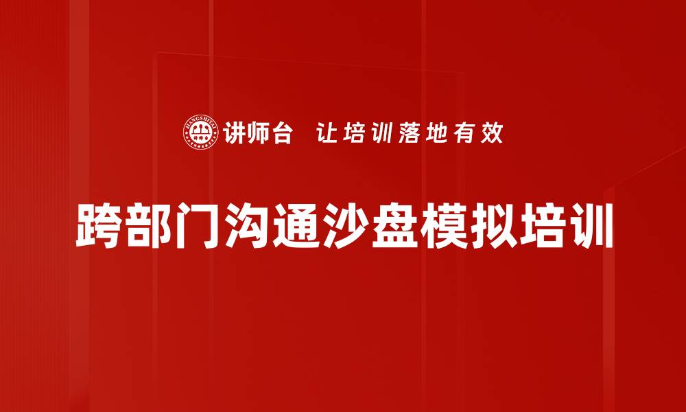 跨部门沟通沙盘模拟培训