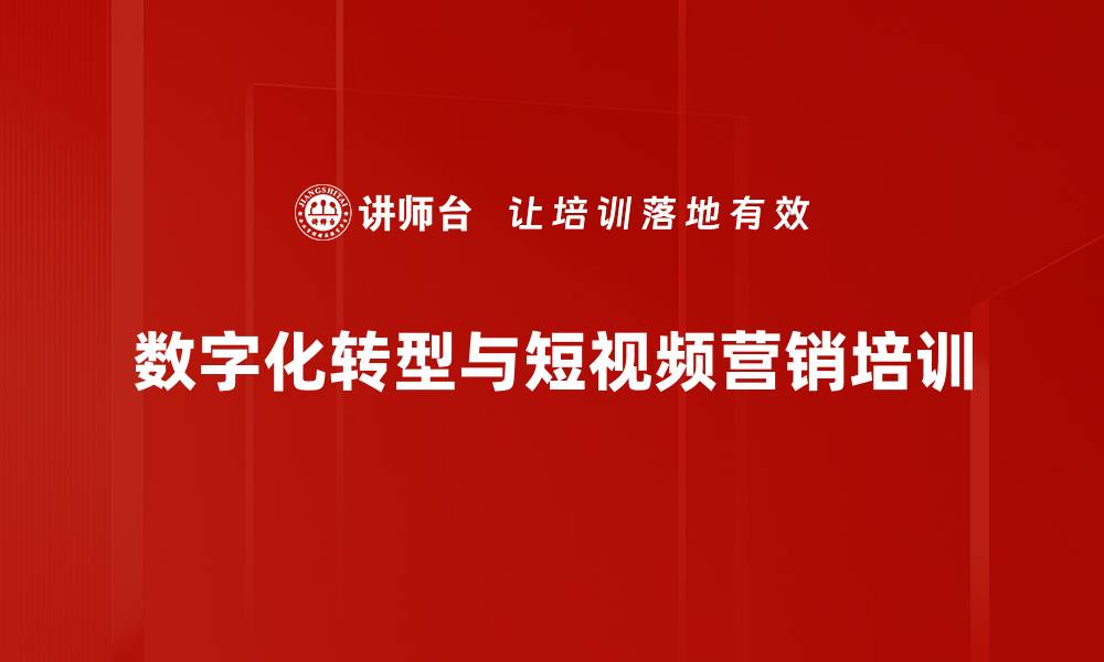 文章数字化转型课程：短视频营销与电商获客策略的缩略图