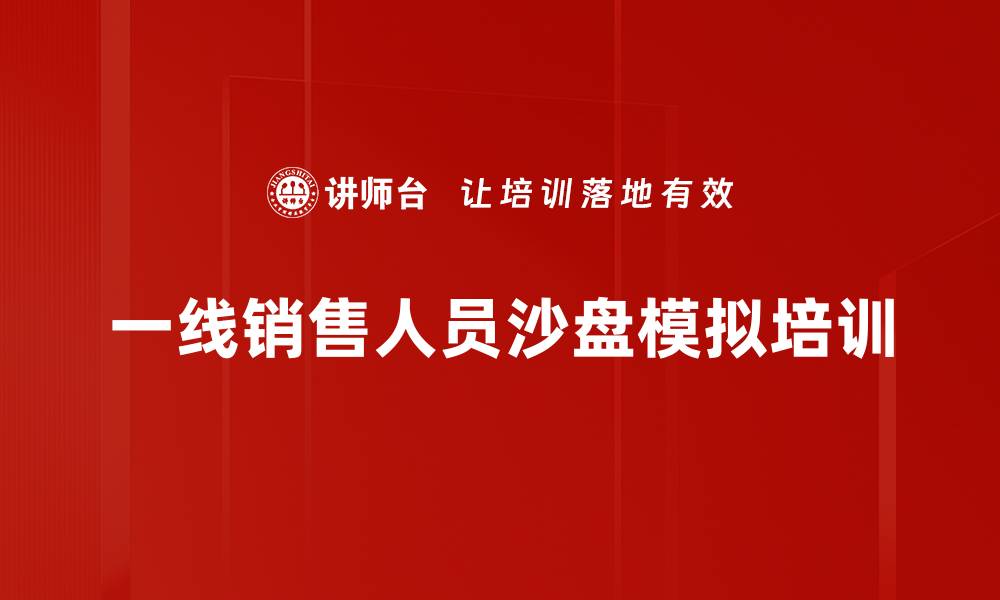 文章沙盘模拟培训：增强一线销售人员战略营销能力的缩略图