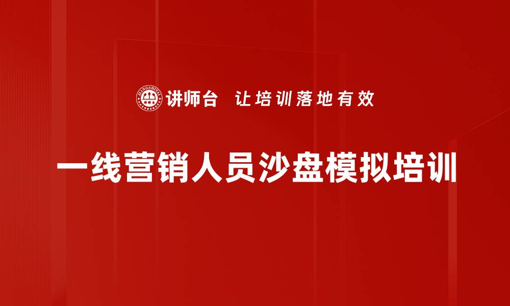 文章沙盘模拟培训：激发一线销售人员的实战营销能力的缩略图