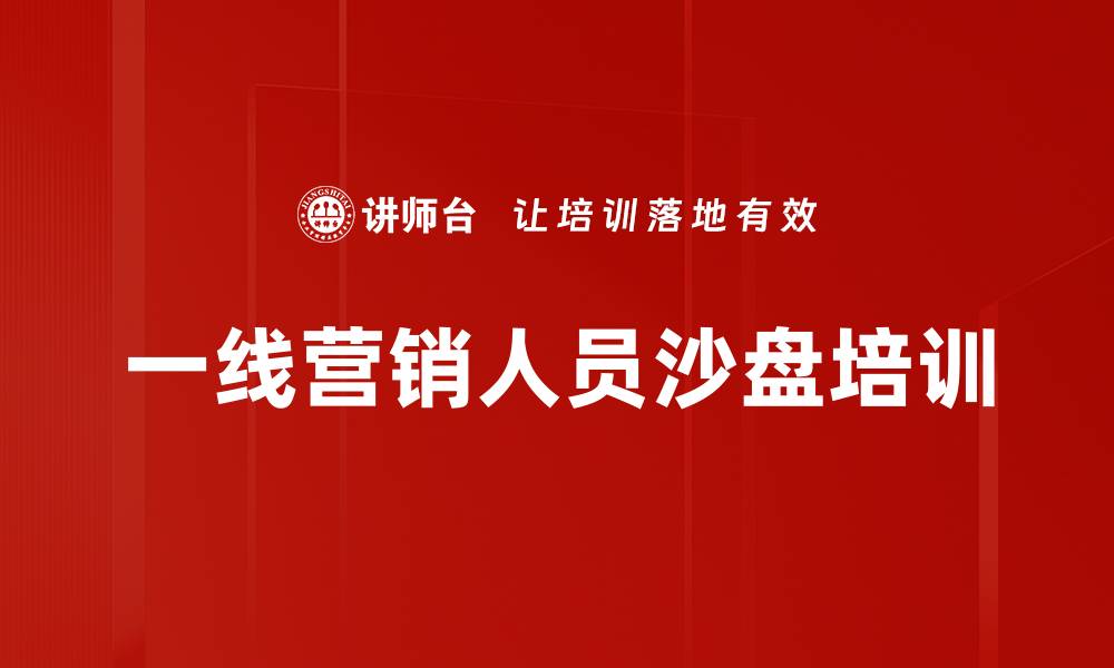 一线营销人员沙盘培训