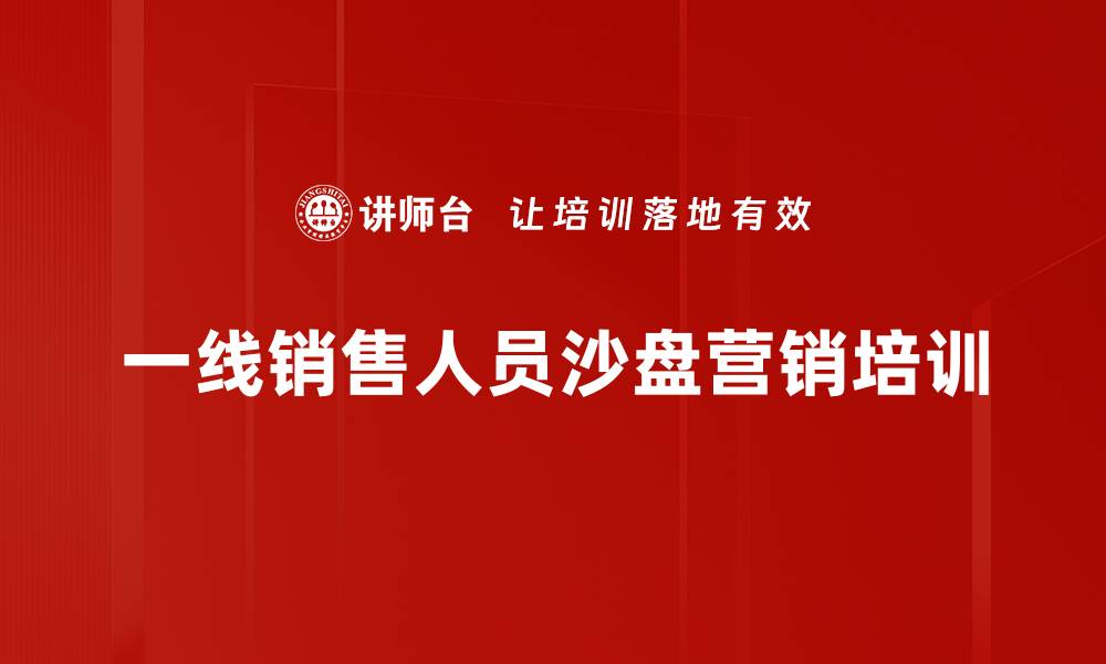 一线销售人员沙盘营销培训