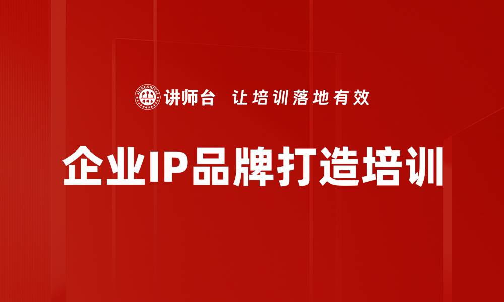 文章企业如何打造专业IP提升品牌竞争力的缩略图