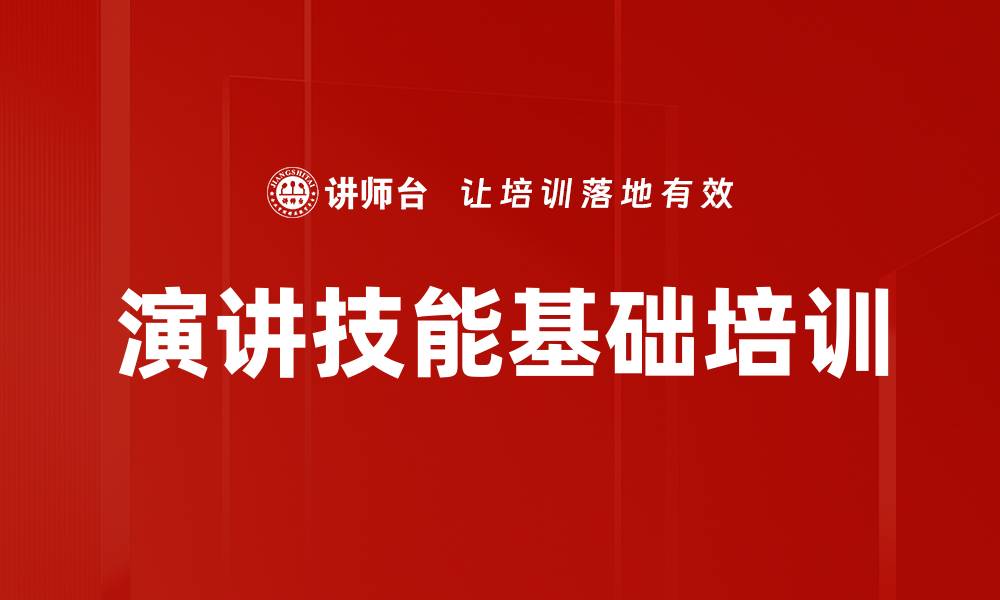 文章演讲技能培训：掌握紧张化解与故事设计技巧的缩略图