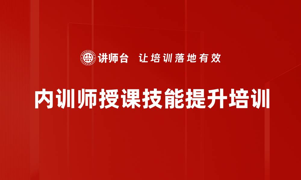 文章内训师培训：系统提升授课能力与课堂表现的缩略图