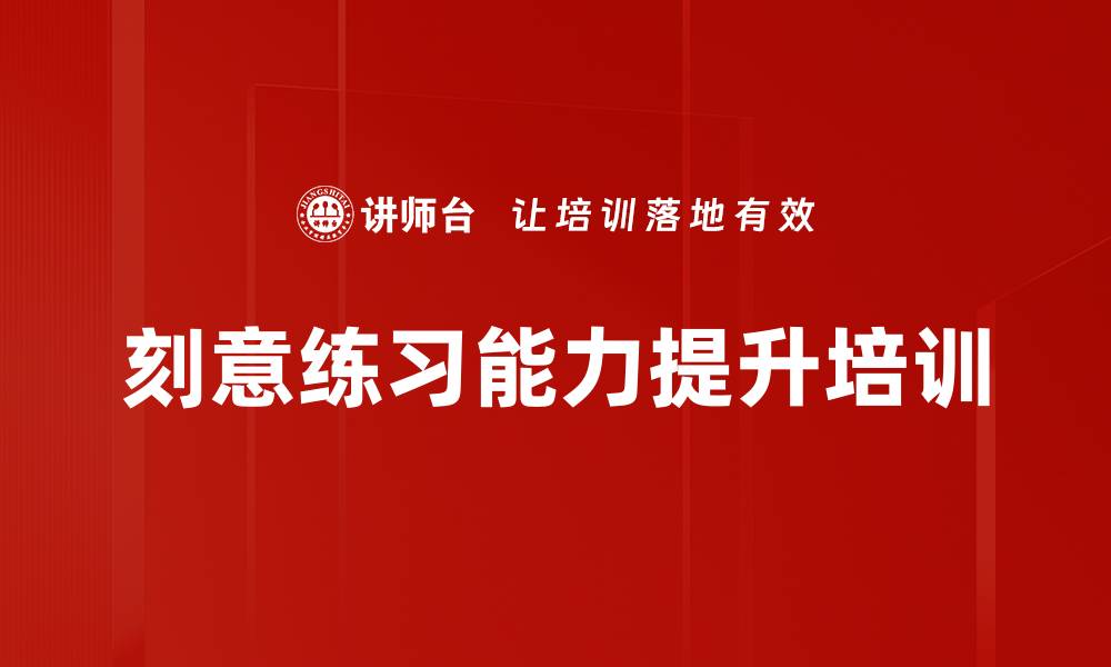 刻意练习能力提升培训