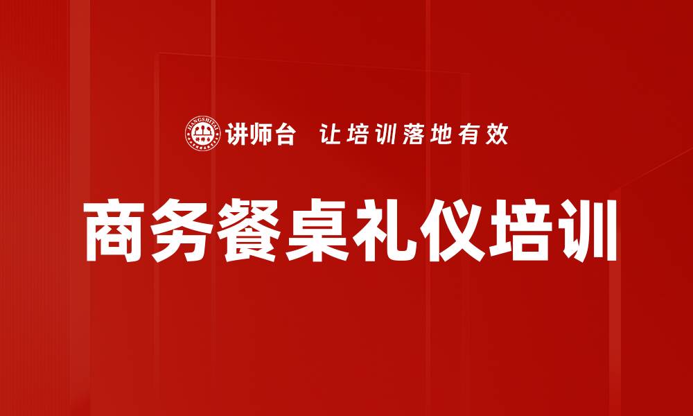 商务餐桌礼仪培训