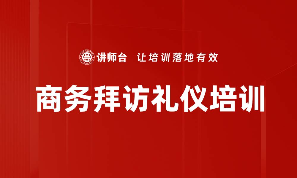 商务拜访礼仪培训