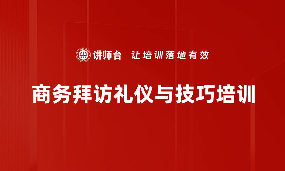 文章商务拜访礼仪：提升企业形象与专业度的关键培训的缩略图