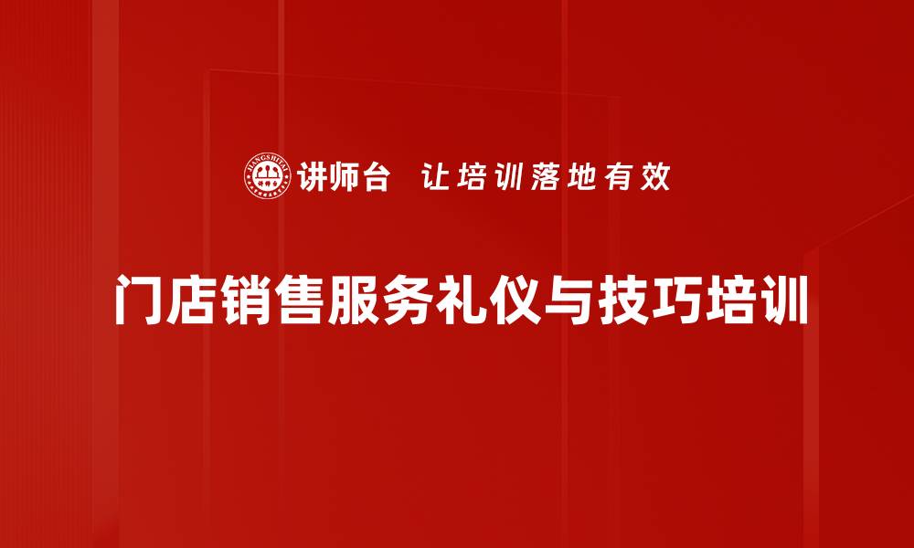 文章服务礼仪培训：提升客户体验与企业形象的有效策略的缩略图