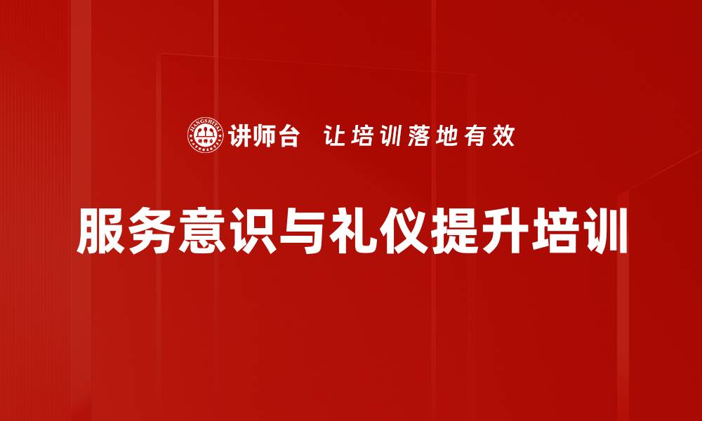 文章服务礼仪培训：提升顾客体验与企业形象的关键策略的缩略图