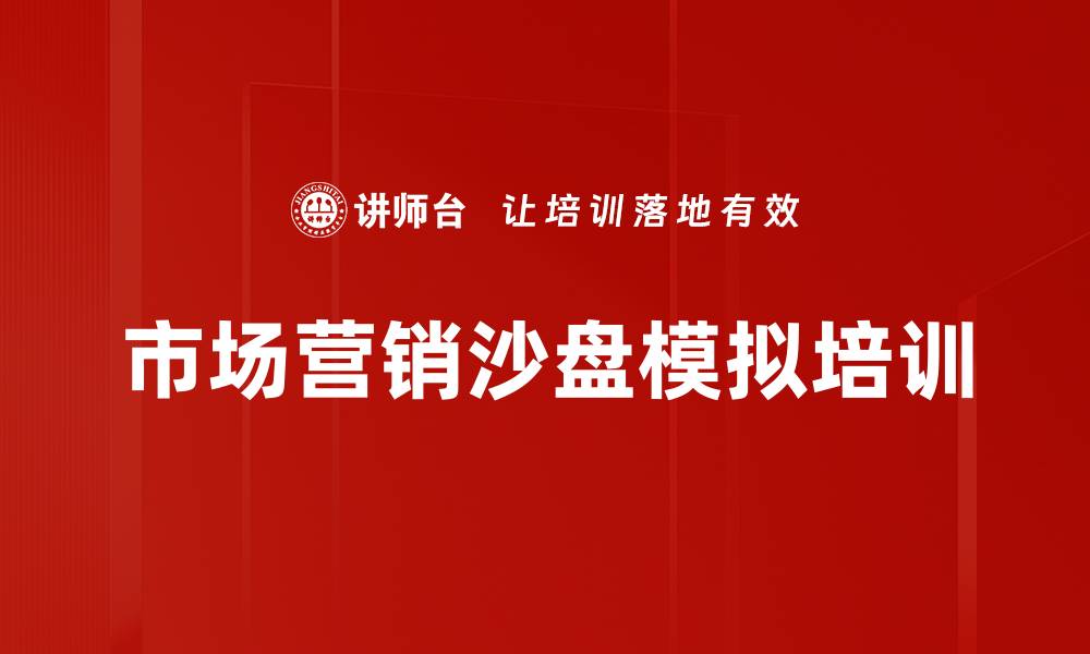 文章市场营销沙盘培训：提升团队竞争力与决策能力的缩略图