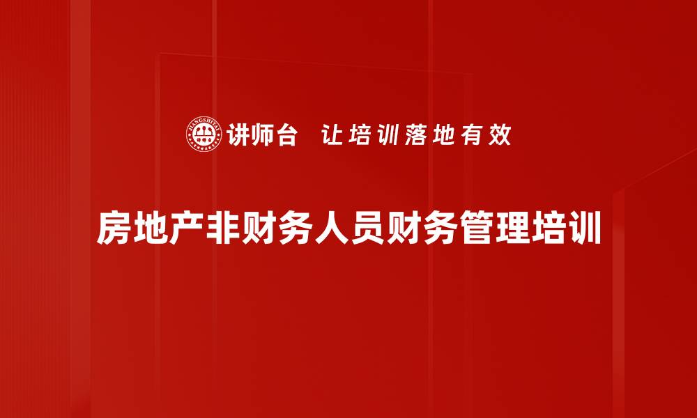 文章财务沙盘培训：轻松掌握房地产经营管理核心技能的缩略图
