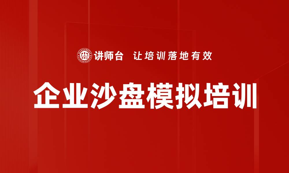 文章企业沙盘模拟培训：提升管理者决策与战略执行力的缩略图