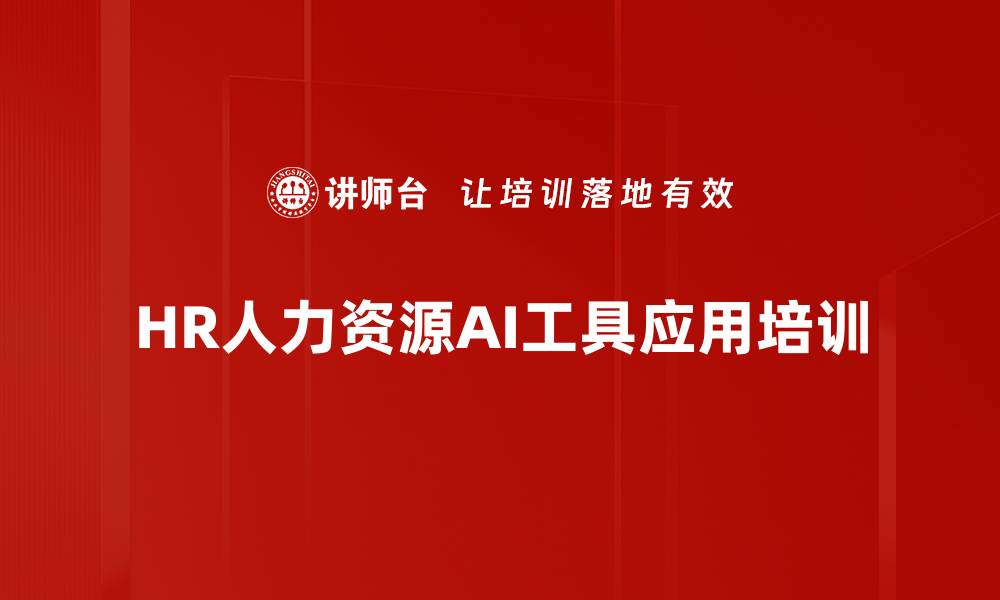 文章AI赋能人力资源管理：提升运营效率的实战培训的缩略图