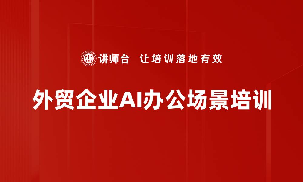 文章AI驱动外贸效率提升：掌握跨部门协同与智能工具应用的缩略图