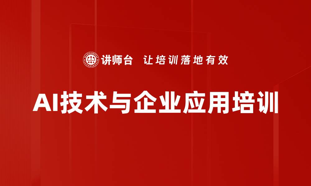 文章生成式AI培训：掌握DeepSeek应用提升企业竞争力的缩略图
