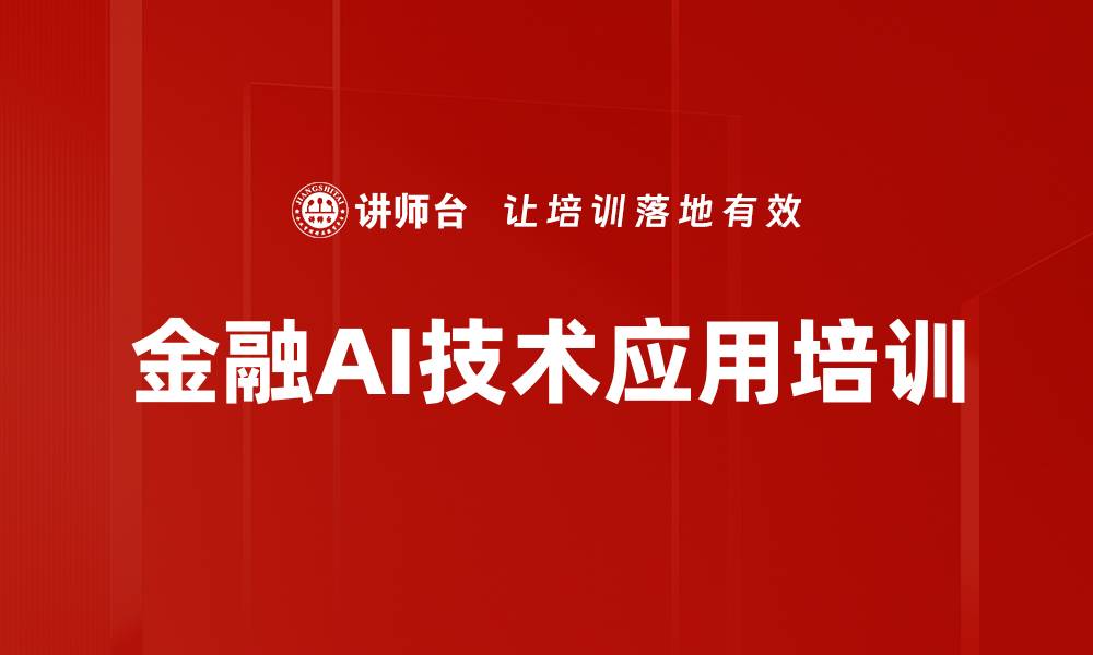 文章金融科技应用培训：提升理财经理AI工具实战能力的缩略图
