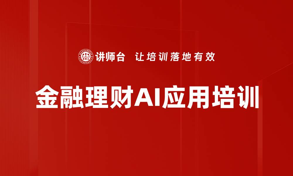 文章金融理财培训：掌握DeepSeek提升客户服务效率的缩略图