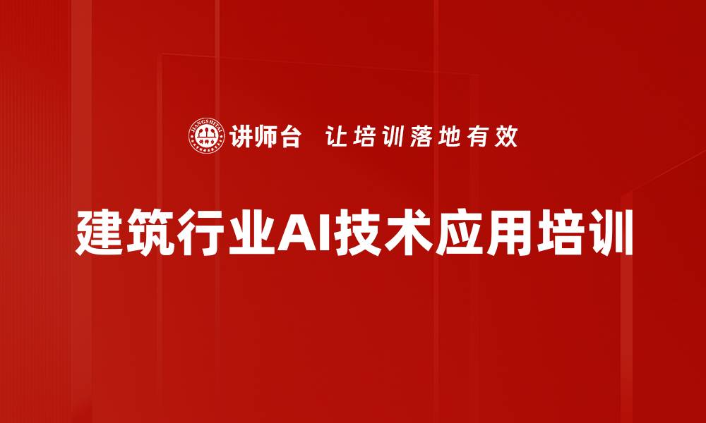 建筑行业AI技术应用培训