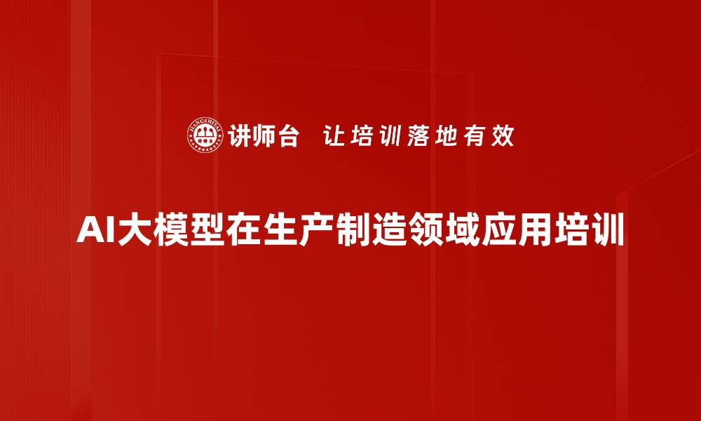 文章AI赋能生产制造培训：掌握工具提升效率与质量的缩略图