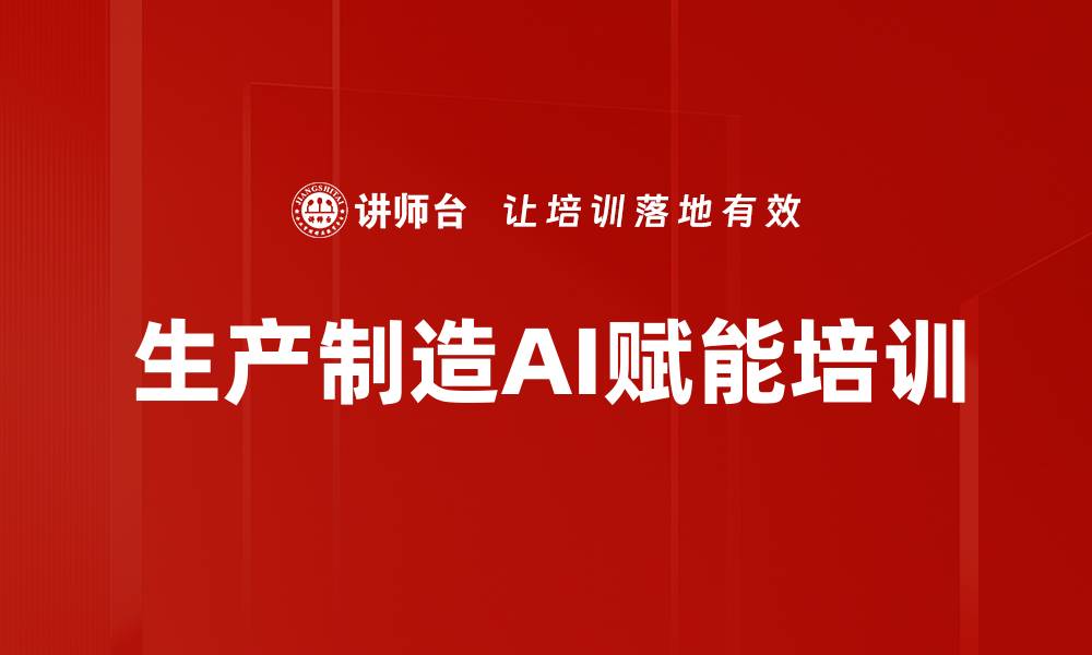 生产制造AI赋能培训