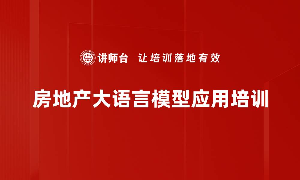 文章AI大语言模型应用：提升房地产企业管理效率的实操培训的缩略图