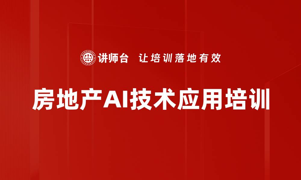 文章大语言模型应用：提升房地产企业工作效率与创新能力的缩略图