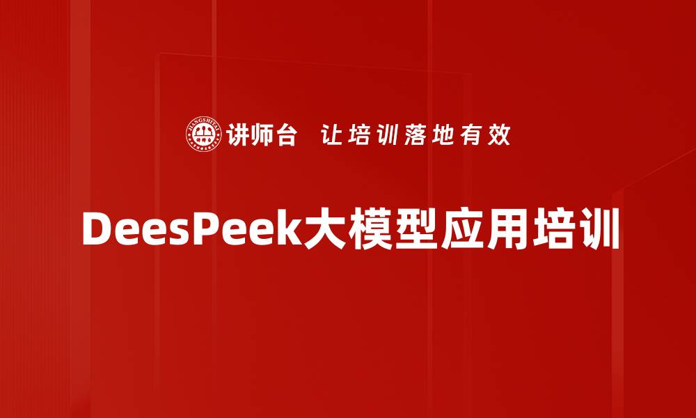 DeesPeek大模型应用培训