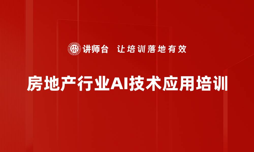 文章大语言模型培训：提升房地产企业效率的实际应用方法的缩略图