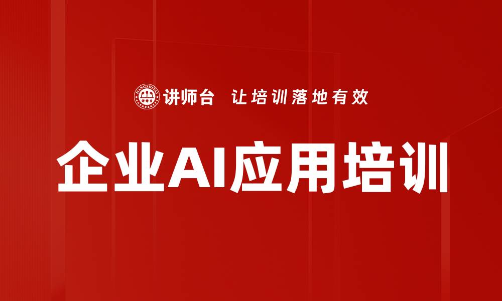 文章DeepSeek培训：助力企业掌握AI工具实现降本增效的缩略图