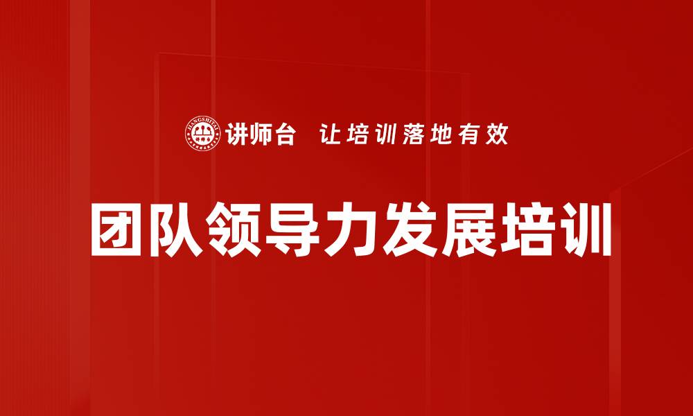 文章领导力培训：赋能管理者提升团队执行力与沟通效率的缩略图