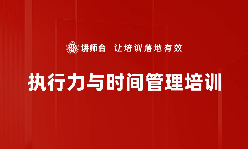 文章执行力培训：构建高效团队的实用策略与方法的缩略图