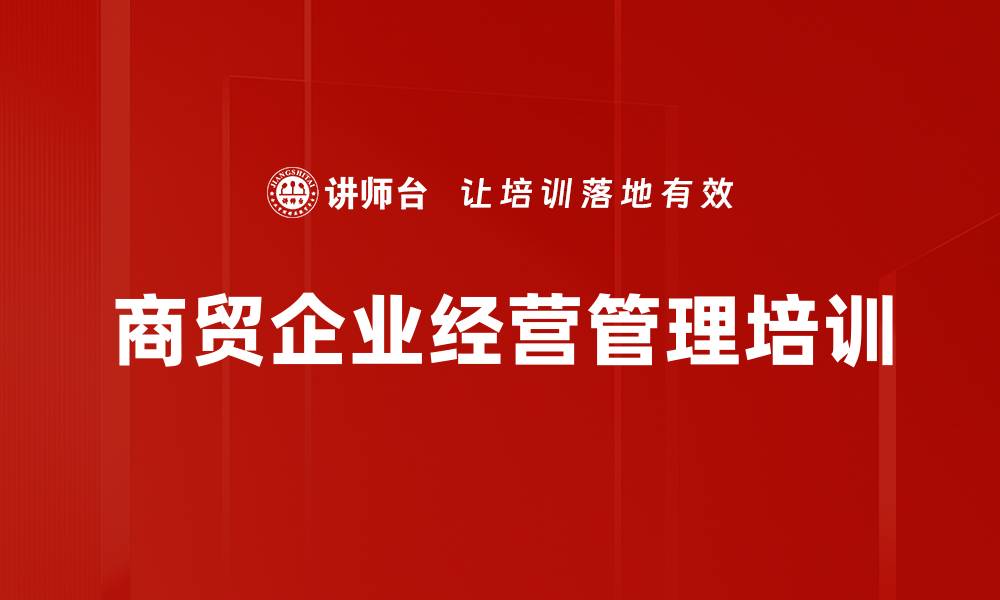 文章商贸企业沙盘模拟培训：全面掌握经营管理精髓的缩略图