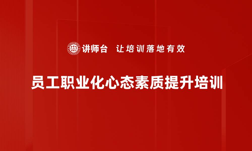 文章企业忠诚度提升：通过培训激发员工爱岗敬业精神的缩略图
