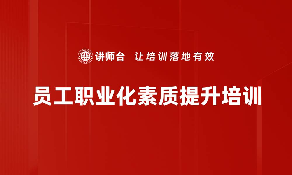 文章爱岗敬业培训：激发员工责任感与主动性提升的缩略图