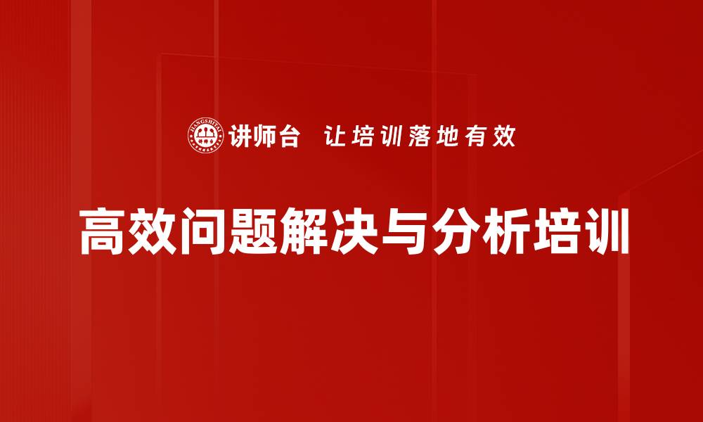 文章高效决策培训：提升管理者问题分析与创新能力的缩略图