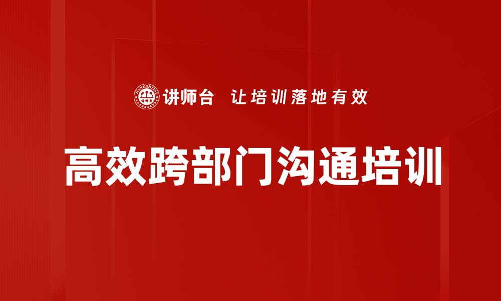 文章沟通技巧培训：破解内部沟通障碍，实现高效协作的缩略图