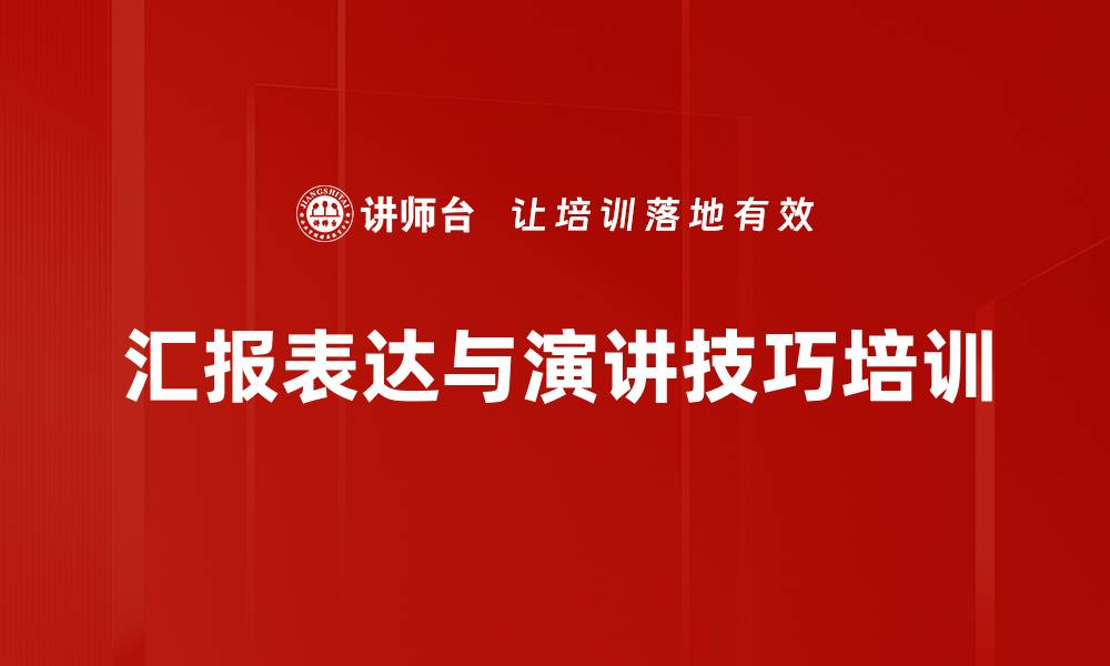 文章职场汇报演讲培训：提升逻辑性与说服力的实用技巧的缩略图