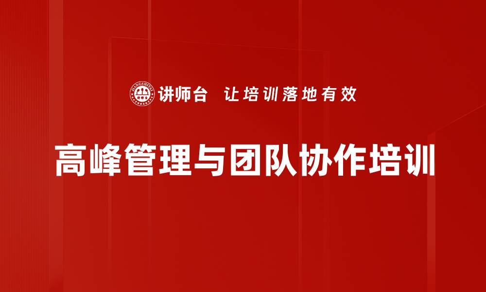 文章管理者培训：突破高绩效目标的团队协作策略的缩略图