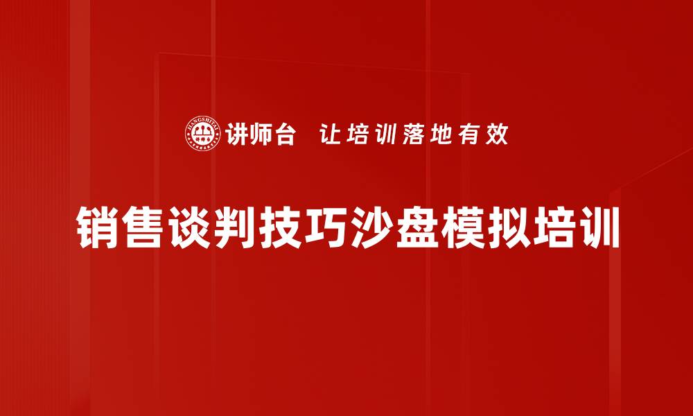 文章销售谈判技巧培训：沙盘模拟助力业绩突破的缩略图