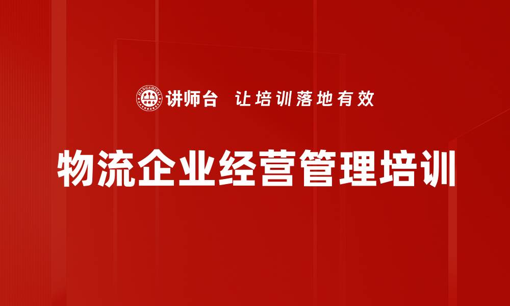 文章物流沙盘培训：实战演练提升企业管理与决策能力的缩略图