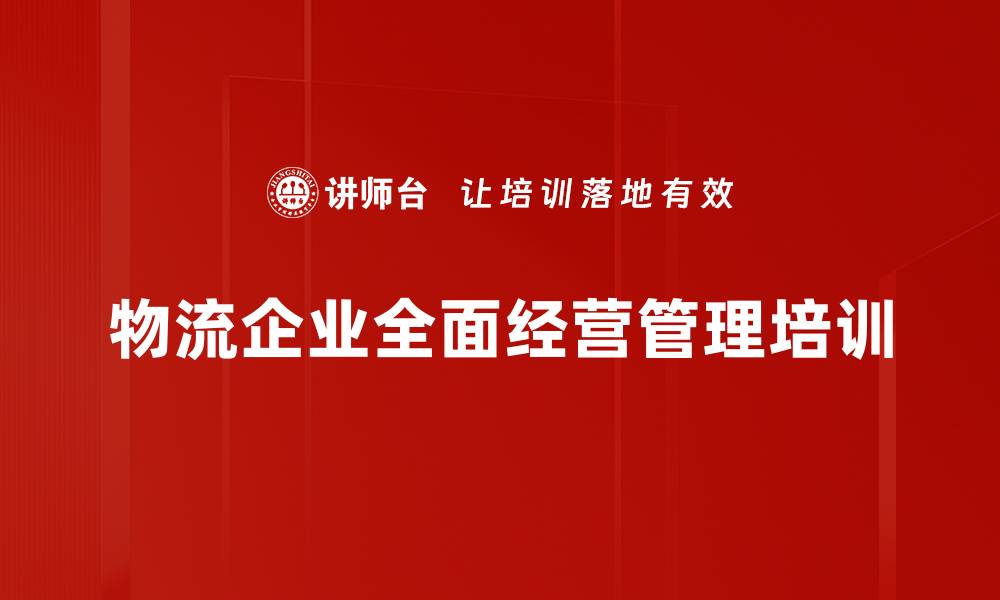 文章物流沙盘培训：精准提升管理者经营决策能力的缩略图