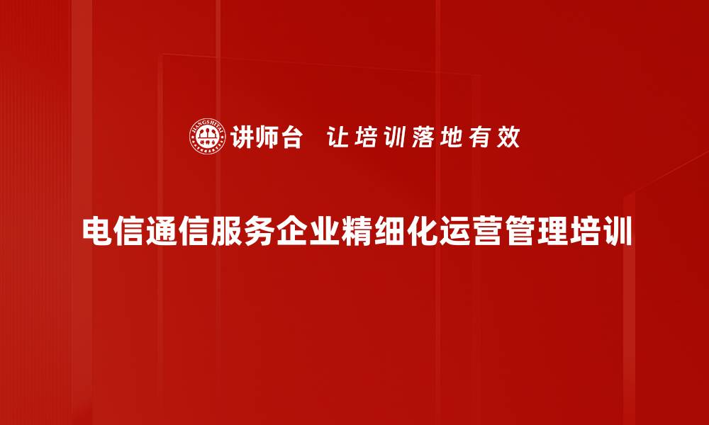 文章通信服务企业沙盘模拟培训：提升管理者实战决策能力的缩略图