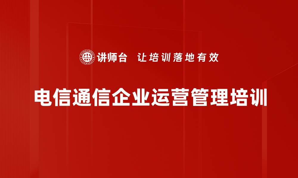 文章沙盘模拟培训：全面提升通信运营管理能力与决策水平的缩略图